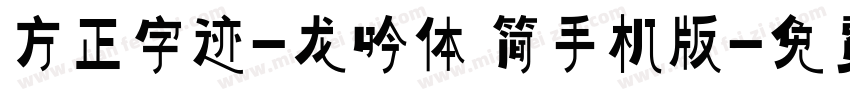 方正字迹-龙吟体 简手机版字体转换